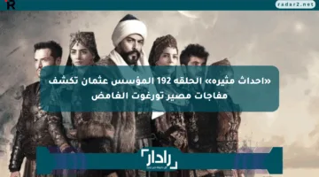 «أحداث مثيرة» الحلقة 192 المؤسس عثمان تكشف مفاجآت مصير تورغوت الغامض